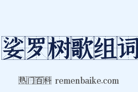 娑罗树歌组词是什么意思的图片